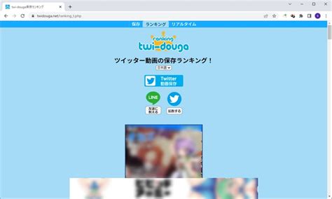 動画保存 ランキング|Twitter動画保存ランキング（1週間）